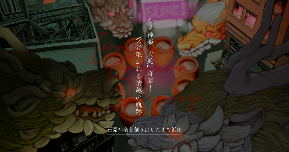 EXPO 2025 大阪・関西万博 特別公演 石見神楽「大蛇」降臨 受け継が